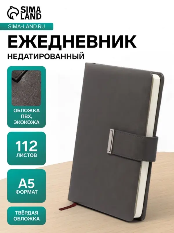Ежедневник недатированный А5, с хлястиком, 112 листов, в линейку, пвх, серый