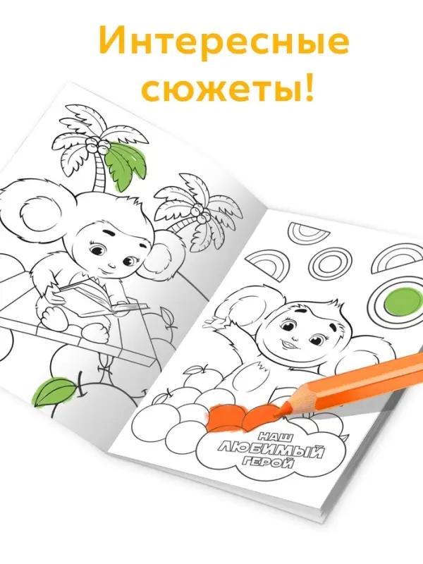 Раскраска, А4, 16 стр., Чебурашка