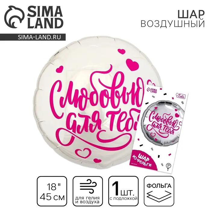 Воздушный шар фольгированный 18" &laquo;С любовью для тебя&raquo; круг, с подложкой