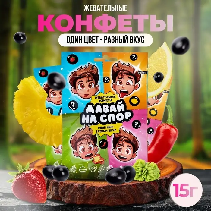 Конфеты жевательные «Давай на спор», 15 г Конфеты жевательные «Давай на спор», 15 г