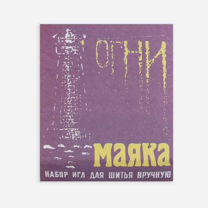 Иглы швейные «Огни маяка», 15 шт. Иглы швейные «Огни маяка», 15 шт.