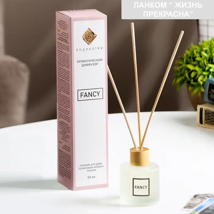 Диффузор ароматический Диффузор ароматический "FANCY" 50 мл по мотивам Ланком «Жизнь прекрасна»