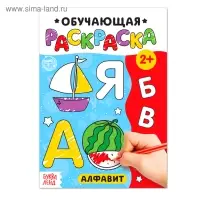 Раскраска для малышей &laquo;Алфавит&raquo;, 12 стр.