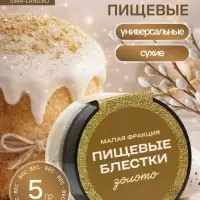 Блёстки пищевые КондиМир малой фракции, золото, 5 г