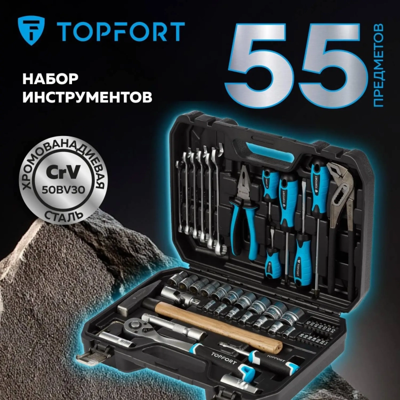 Набор инструмента TOPFORT 55 предметов 1/4 и 1/2