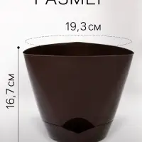 Горшок для цветов &laquo;Элеганс&raquo;, 3 л, d=19.3 см, h=16.7 см, пластиковый, с прикорневым поливом, цвет шоколад