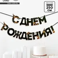 Гирлянда на ленте &laquo;С днем Рождения&raquo;, мужская, длина 250 см