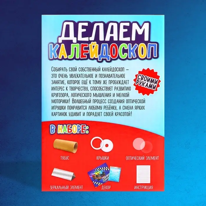 Калейдоскоп своими руками &laquo;Машинки&raquo;, набор для творчества