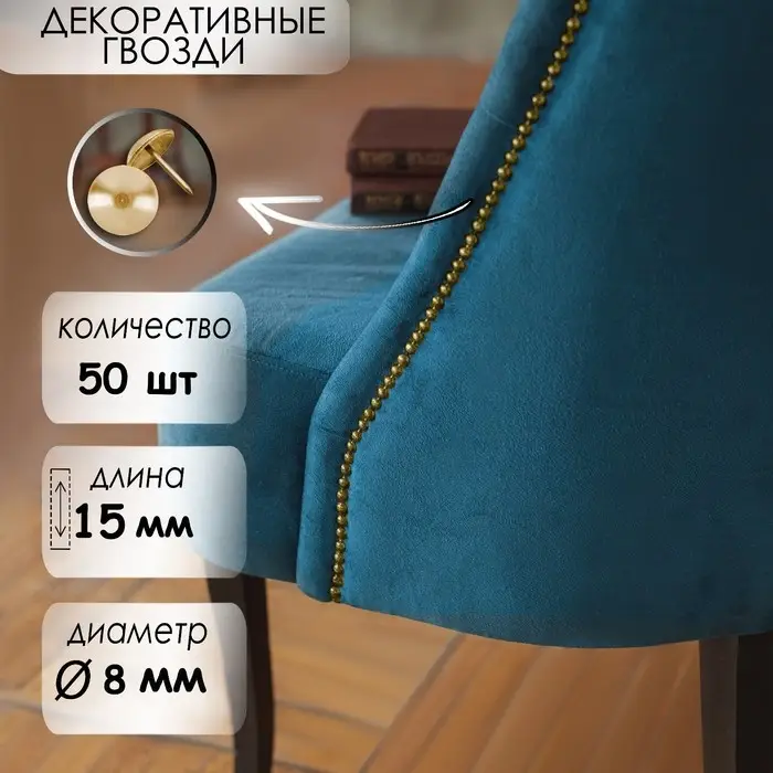 Гвозди ТУНДРА, декоративные, обивочные, 8&times;15 мм, золото, фасовка 50 шт.