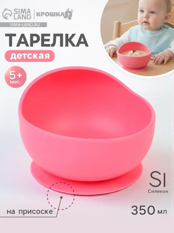 Тарелка детская Крошка Я, на присоске 350 мл., из силикона, 12&times;8&times;5, розовый