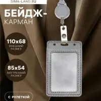 Бейдж - карман вертикальный кожзам, внешний размер 110&times;68 мм, внутренний размер 85&times;54 мм, лента 80&times;1.2 см, серый