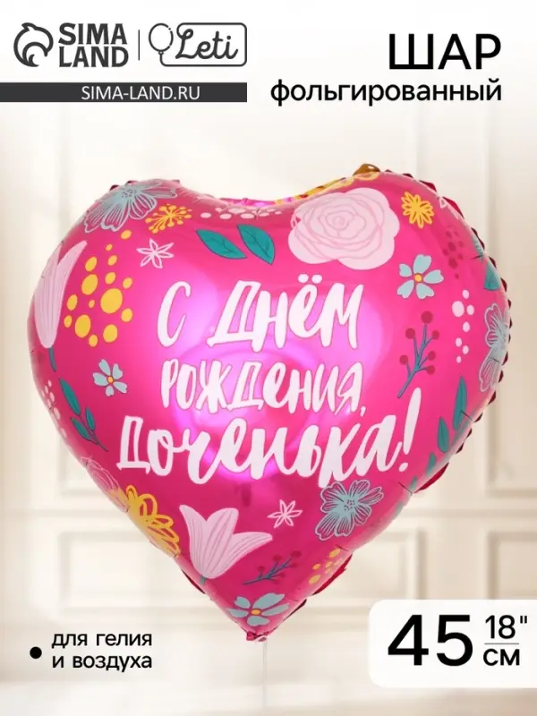 Воздушный шар фольгированный 18" &laquo;Доченька&raquo;, сердце