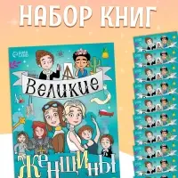 Набор книг &laquo;Великие женщины&raquo;, 20 стр., 10 шт.