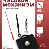 Часовой механизм со стрелками, плавный ход, шток 16 мм, стрелки 45/60/70 мм
