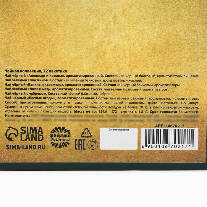 Чай подарочный &laquo;Время чудес&raquo;, 72 пакетика