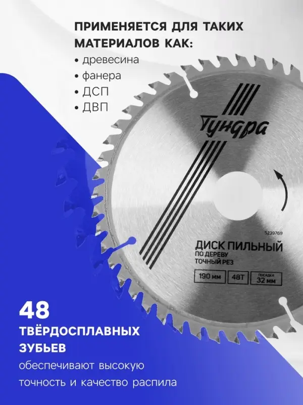 Диск пильный по дереву ТУНДРА, точный рез, 190&times;32 мм (кольца на 22.20.16), 48 зубьев