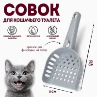 Совок для кошачьего туалета, 23&times;11&times;5.5, пластик, серый