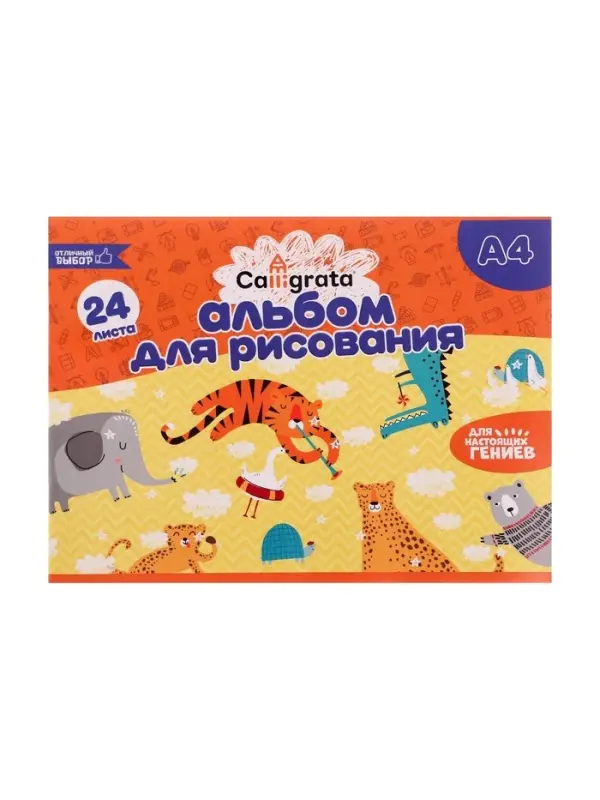 Альбом для рисования Calligrata А4, 24 листа, на скрепке, плотность листов 100 г/м&sup2;, обложка из мелованной бумаги
