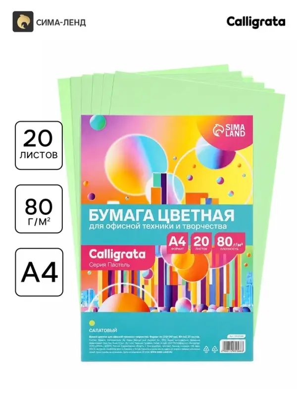 Бумага цветная Calligrata Пастель, А4, 20 листов, 80 г/м&sup2;, салатовая