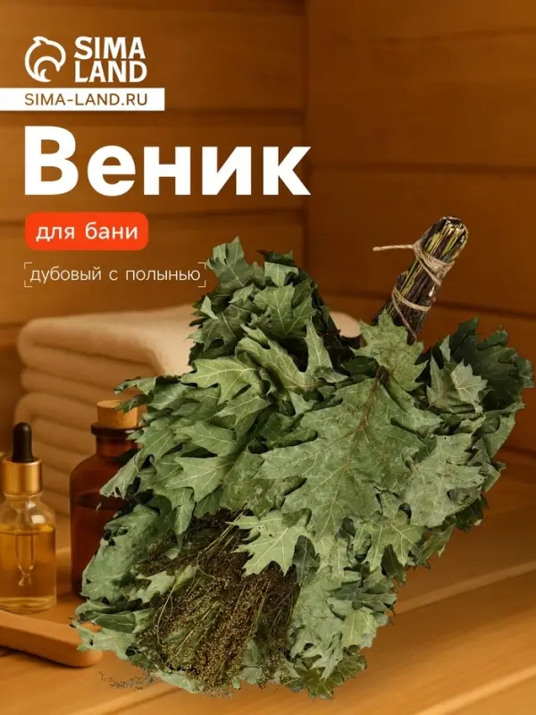 Веник для бани, дубовый, 55 см, с полынью, &laquo;Добропаровъ&raquo;