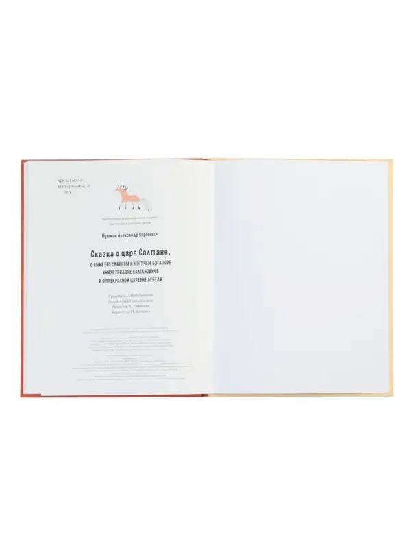 Книга "Сказка о царе Салтане", Пушкин А. С. 48 стр.