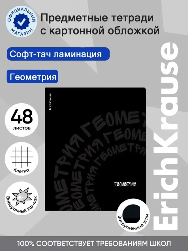 Тетрадь 48 листов в клетку &laquo;Геометрия&raquo; ErichKrause Noir, софт-тач