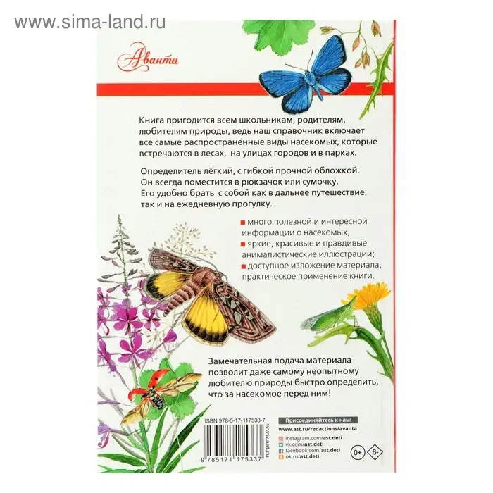 Лучший определитель. Насекомые России Лучший определитель. Насекомые России