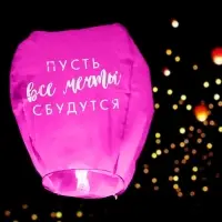 Фонарик желаний &laquo;Пусть все мечты сбудутся!&raquo;, купол, МИКС