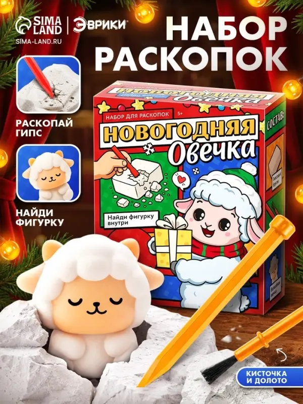 Набор для раскопок ЭВРИКИ &laquo;Новогодняя овечка&raquo;