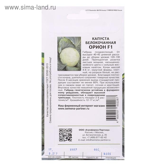 Семена Капуста белокочанная  Семена Капуста белокочанная "Орион", F1, позднеспелая, 0,2 г
