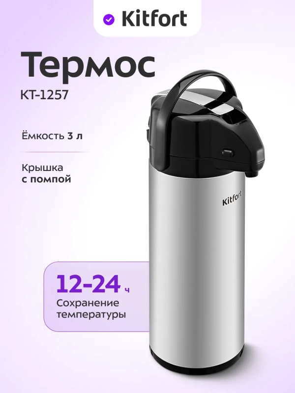 Термос для чая и кофе КТ-1257 - 3 л
