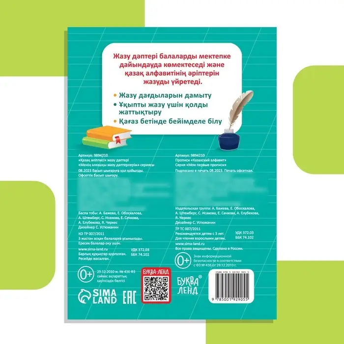 Прописи «Казахский алфавит», 20 стр.