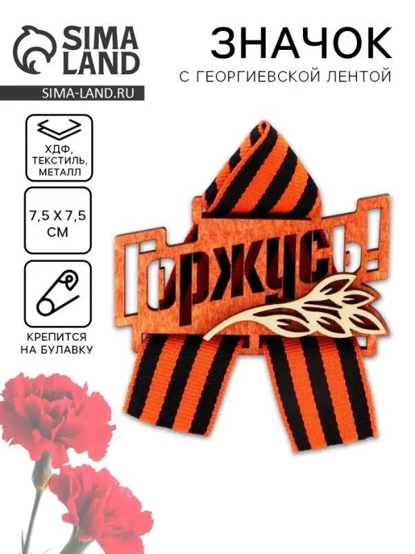 Значок деревянный с георгиевской лентой на 9 мая &laquo;Горжусь&raquo;, 7.5&times;7.5 см