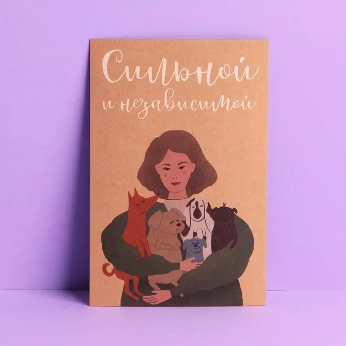 Почтовая карточка «Сильной и независимой», крафт, 10 × 15 см Почтовая карточка «Сильной и независимой», крафт, 10 × 15 см