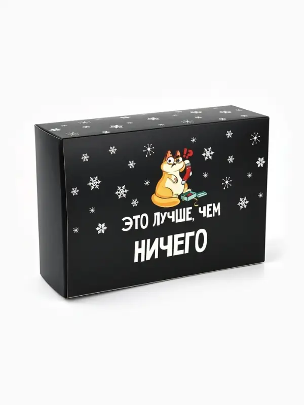 Коробка подарочная новогодняя складная &laquo;Лучше, чем&raquo;, 16&times;23&times;7.5 см