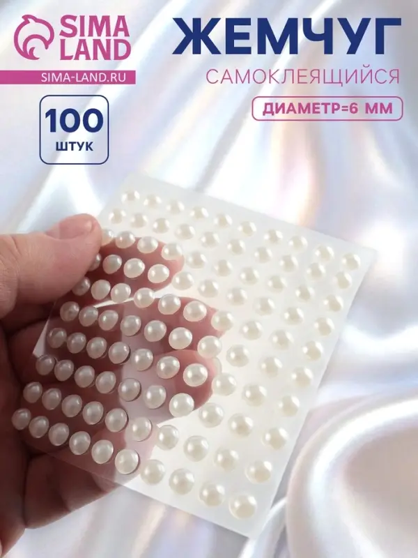 Жемчуг для декора, на клеевой основе, d=6 мм, набор 100 шт., белый