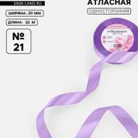 Лента атласная, 20 мм, 23&plusmn;1 м, сиреневая №21