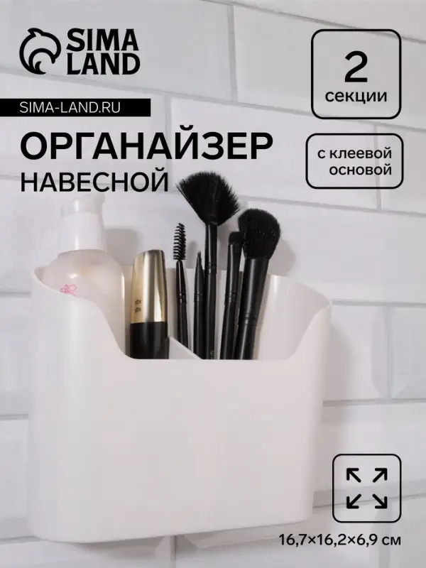 Органайзер настенный, 2 секции, с клеевой основой, 16.7&times;6.9 см, белый