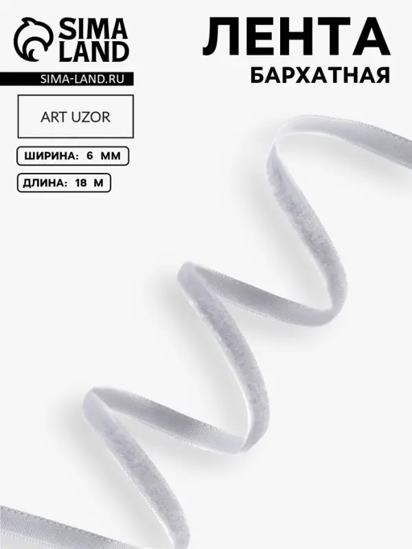 Лента бархатная, 6 мм, 18&plusmn;1 м, серая №184