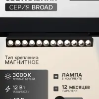 Трековый магнитный светильник, серия Broad LTL-059, 12 Вт, 960 Лм, 48 В, 3000К, чёрный