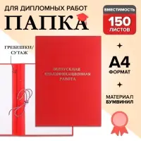 Папка &laquo;Выпускная квалификационная работа&raquo; бумвинил, гребешки/сутаж, без бумаги, красная, (вместимость до 150 листов)