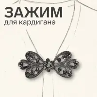 Зажим для кардигана &laquo;Ажур. Тюльпан&raquo;, серый в сером