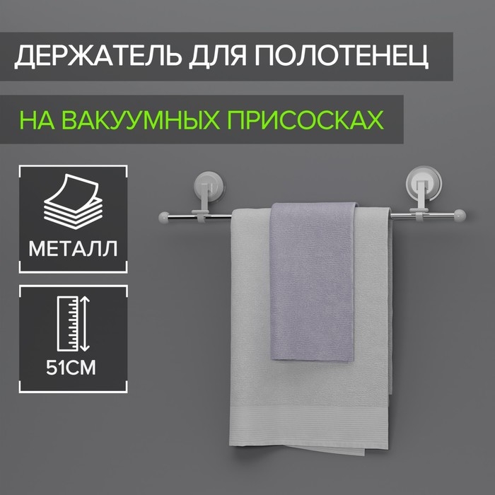 Держатель для полотенец на вакуумных присосках, 51 см Держатель для полотенец на вакуумных присосках, 51 см