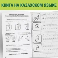 Прописи «Казахский алфавит», 20 стр.