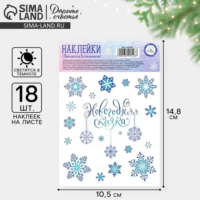 Наклейки новогодние со светящимся слоем «Снежинки», 10,5 х 14,8 х 0,1 см Наклейки новогодние со светящимся слоем «Снежинки», 10,5 х 14,8 х 0,1 см