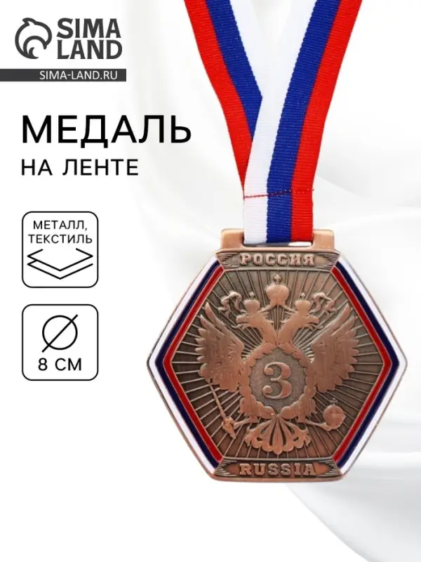 Медаль призовая &laquo;3 место&raquo;, бронза 201, d=8 см, с лентой