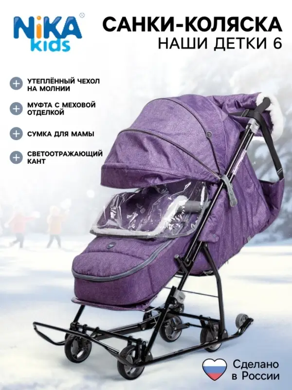 Санки - коляска «Наши детки 6», чехол для ног, муфта, сумка, баклажановый с полосками Санки - коляска «Наши детки 6», чехол для ног, муфта, сумка, баклажановый с полосками