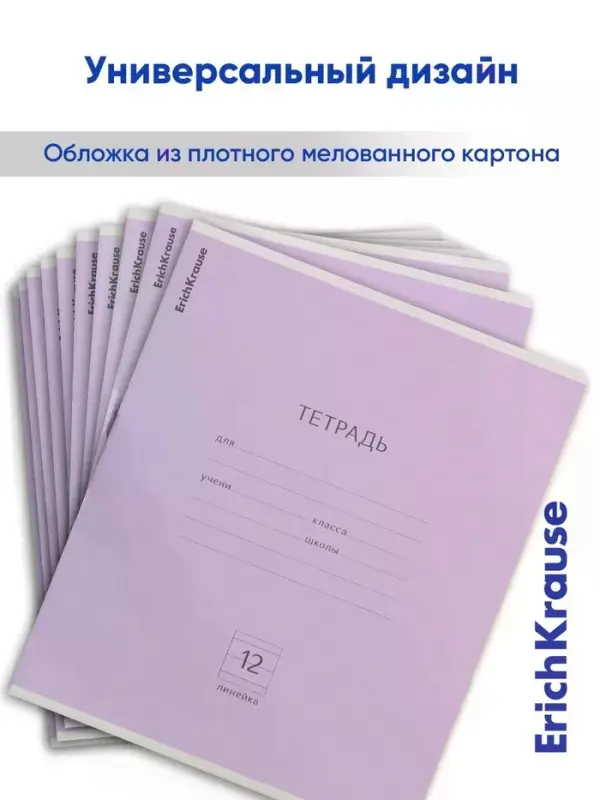 Тетрадь 12 листов в линейку ErichKrause &laquo;Классика&raquo;, обложка мелованный картон, блок офсет, белизна 100%, фиолетовая