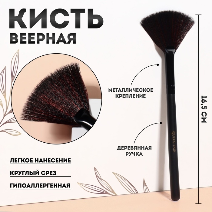 Кисть для макияжа, веерная, 16,5 (± 1) см, цвет чёрный Кисть для макияжа, веерная, 16,5 (± 1) см, цвет чёрный