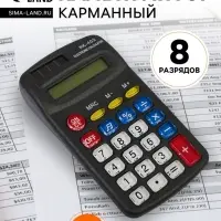 Калькулятор карманный, 8-разрядный